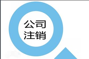 深圳公司注銷詳細(xì)流程